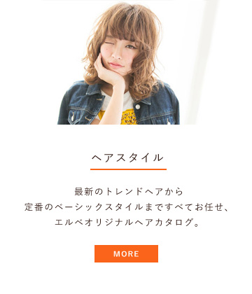 ヘアスタイル